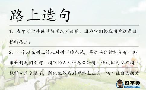路上造句