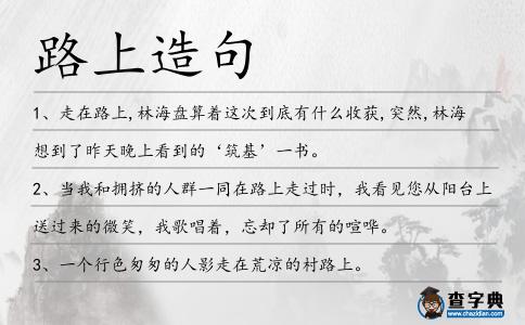 路上造句