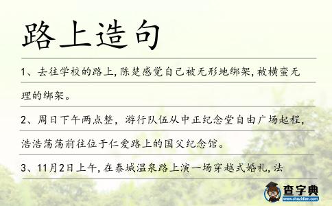 路上造句