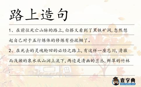 路上造句