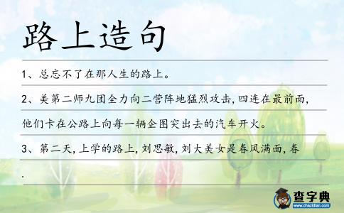 路上造句
