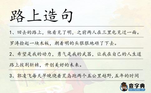 路上造句