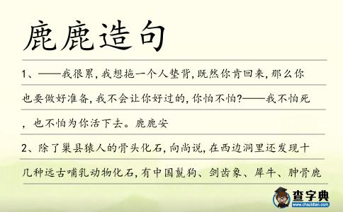 鹿鹿造句