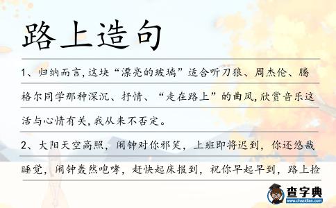 路上造句