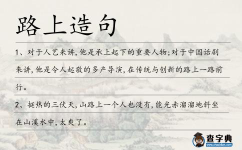 路上造句