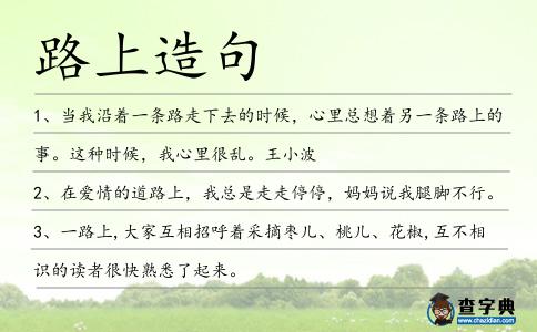 路上造句
