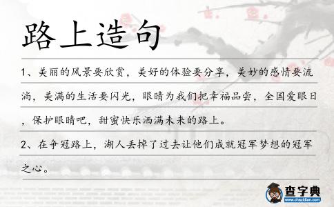 路上造句