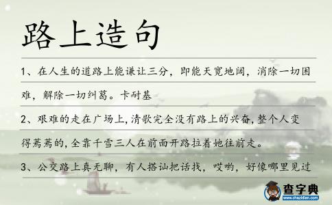 路上造句