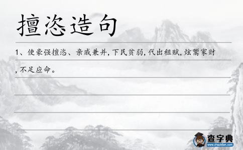 擅恣造句