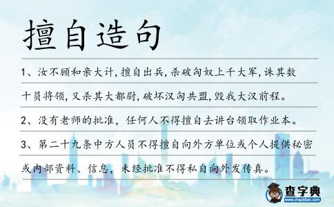 擅自造句