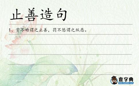 止善造句