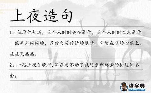 上夜造句