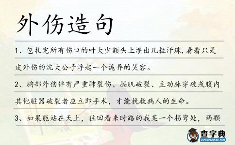 外傷造句