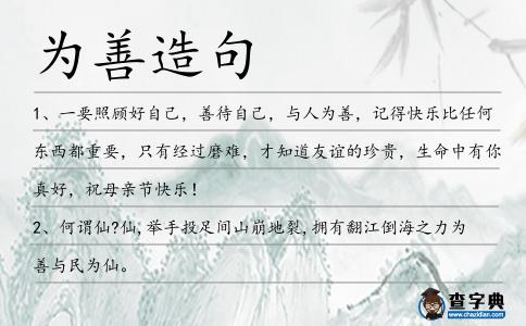 為善造句