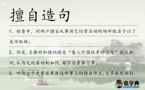 擅自造句