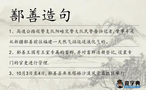 鄯善造句