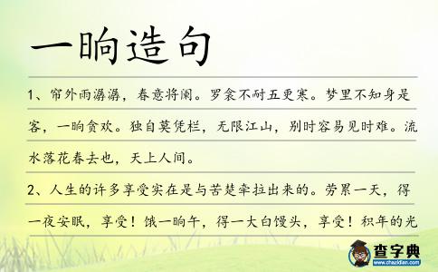 一晌造句