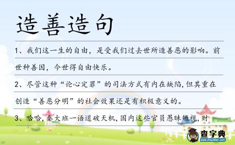 造善造句