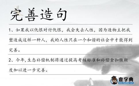 完善造句