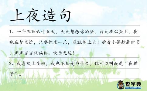 上夜造句
