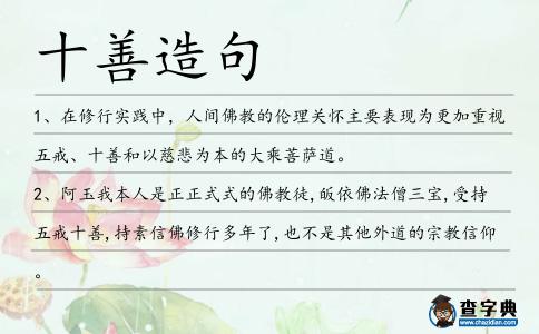 十善造句