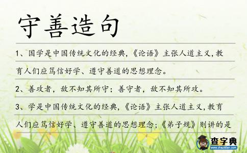 守善造句