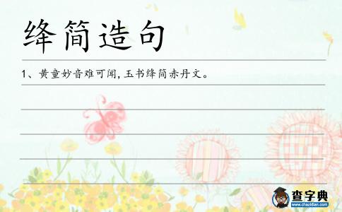 絳簡造句