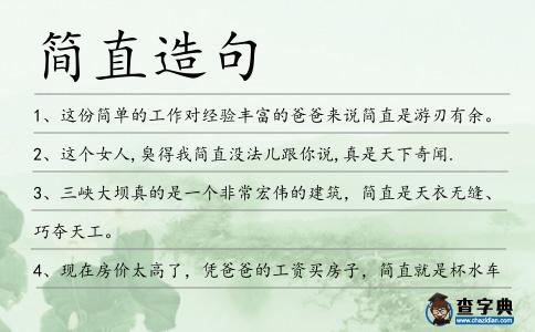 簡直造句