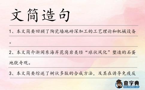 文簡造句