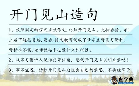 開門見山造句