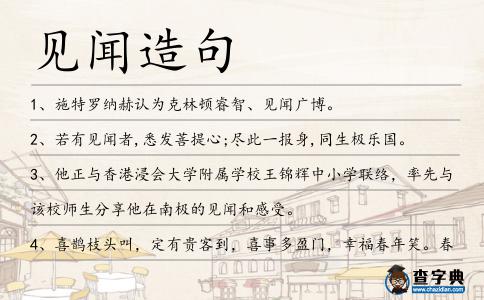 見聞造句