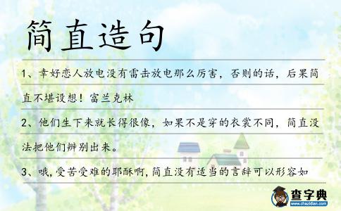簡直造句