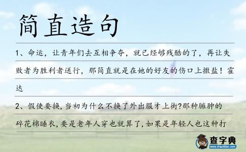 簡直造句