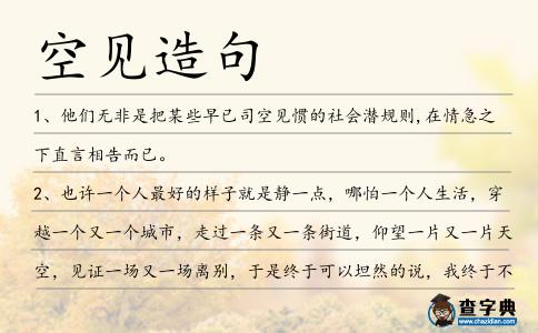 空見造句