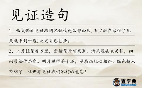 見證造句