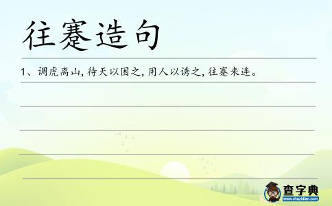 往蹇造句