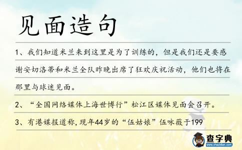 見(jiàn)面造句