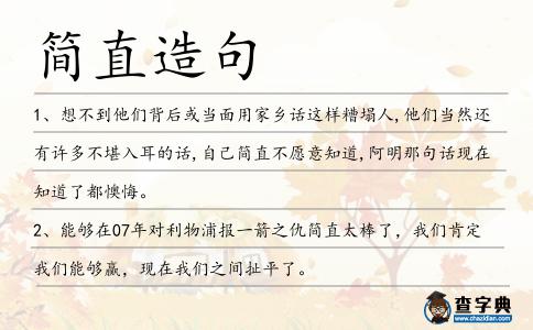 簡直造句