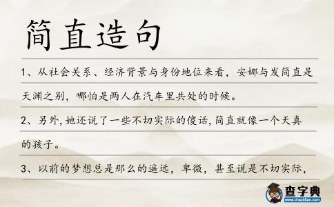 簡直造句