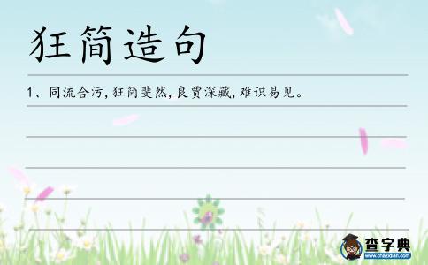 狂簡造句