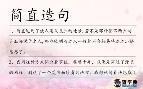 簡直造句