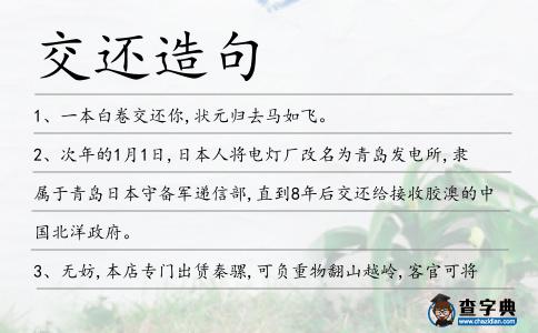 交還造句
