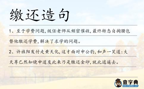 繳還造句