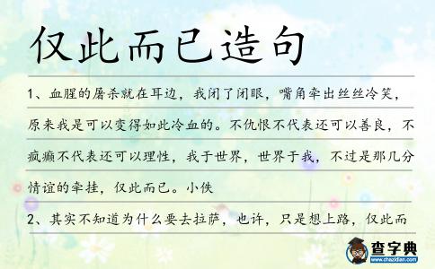 僅此而已造句