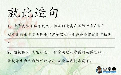 就此造句