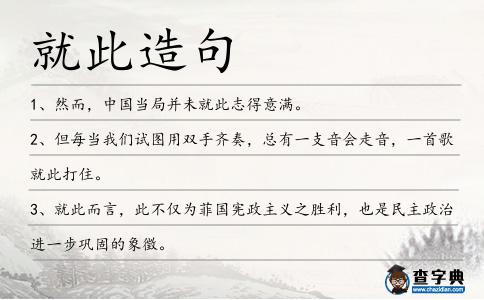 就此造句