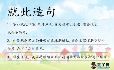 就此造句