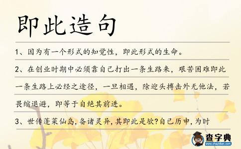 即此造句