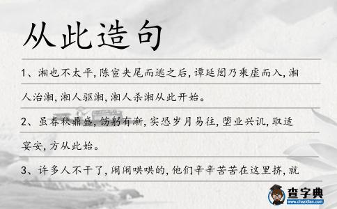 從此造句