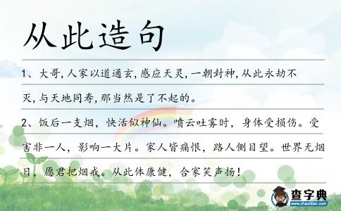 從此造句